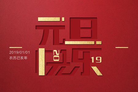 难忘2018，奋进2019